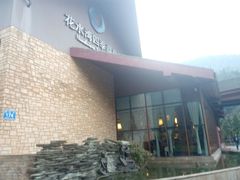 -中铁花水湾温泉酒店(大邑店)