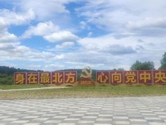 -北极村旅游风景区