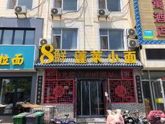 门面-鲁毓鲜蓬莱小面(黄山路店)