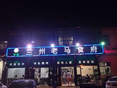 门面-兰州老马食府(小潞邑店)