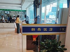 -群乐饭店(滨安路店)