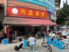 -肉盖面馆(兴科大道店)