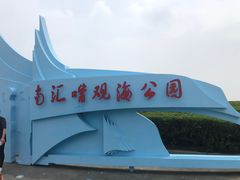 -南汇嘴观海公园