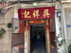 -吴祥记潮州菜·百年老字号·砂锅粥