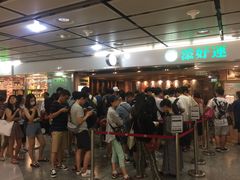 -添好运点心专门店(中环IFC店)