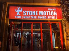 -Stone Motion Fitness 释动健身