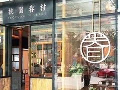 门面-眷茶臻选(锦艺城店)