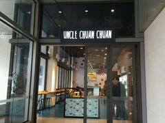 -串串叔叔(UNCLE CHUAN CHUAN)