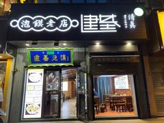-建基泡馍·西安老字号·清真(永宁店)
