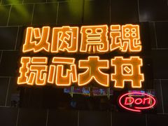门面-熊吞·大碗丼烧肉饭(西市场嘉华店)