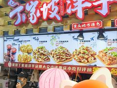 -丁家坡洋芋·观音桥好吃街A区(全国总店)