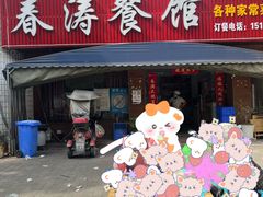 -春涛餐馆(下坝店)