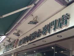 iphone_upload_pic-添好运点心专门店(北角店)