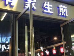 门面-有家生煎(三里屯店)