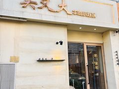 -买又大餐厅(福林里店)
