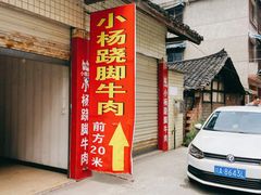 -小杨翘脚牛肉