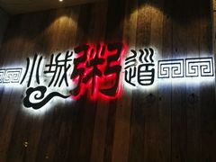 -小城粥道·海胆鲜虾粥(解放广场店)