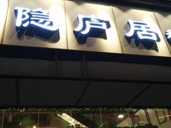 门面-马头巷·隐庐居·红油大虾(园区店)