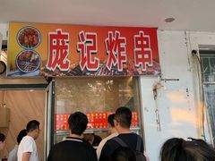 -庞记炸串