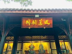 -成都武侯祠博物馆