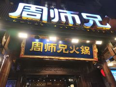 -周师兄大刀腰片火锅(解放碑总店)