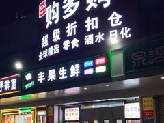 -购多购超级折扣仓(海户屯仓)