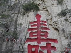 -青州市云门山风景区