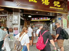 -伍湛记 · 广州老字号(龙津中路店)