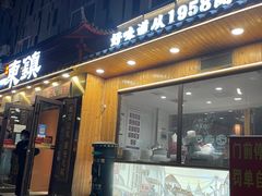 -东镇老火锅(长春路首店)