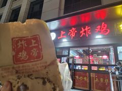-上帝炸鸡(食品街店)