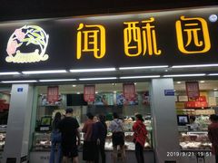 门面-闻酥园(青羊区人民中路店)