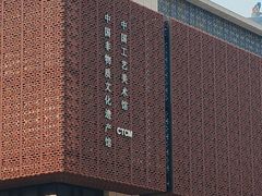 -北京工艺美术博物馆