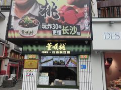 -董顺桃小粒臭豆腐(太平街一店)