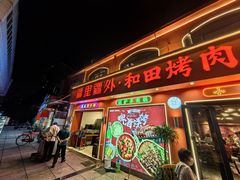 -疆里疆外·和田烤肉·清真