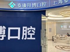 -泰康拜博口腔(凯迪大厦店)