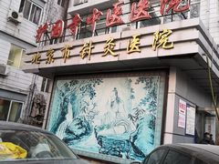 -北京中医药大学附属护国寺中医医院(住院院区)