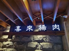 门面-喜来稀肉(望京店)