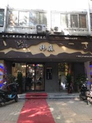 -韩鑫烫染接发·收长头发