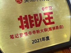 -笔记安顺夺夺粉火锅