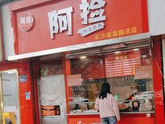 -阿捡忭京炸鸡(长沙韭菜园总店)