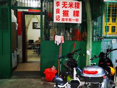 -李良记无米粿鲎粿(平东一街店)