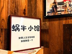 -蜗牛小馆醉乡民谣云南菜(惠新西里店)
