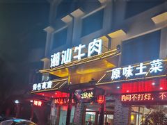 门面-三伙牛记