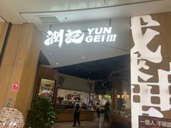 -润记·广东餐馆(苏州中心店)