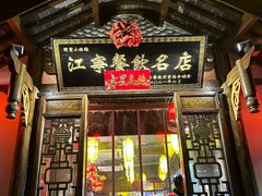 -明丰小渔馆(明月路店)