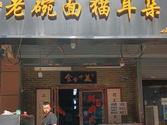 -后卫寨猫耳朵(后卫寨店)