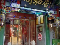 -同和居(什刹海店)