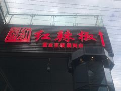 门面-红辣椒·川菜·火锅(科华路店)