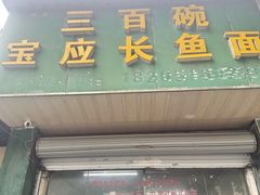 -三百碗宝应长鱼面(板仓街店)