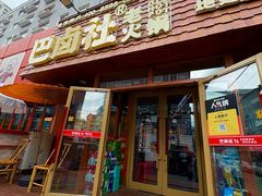 -巴卤社老火锅(财富店)